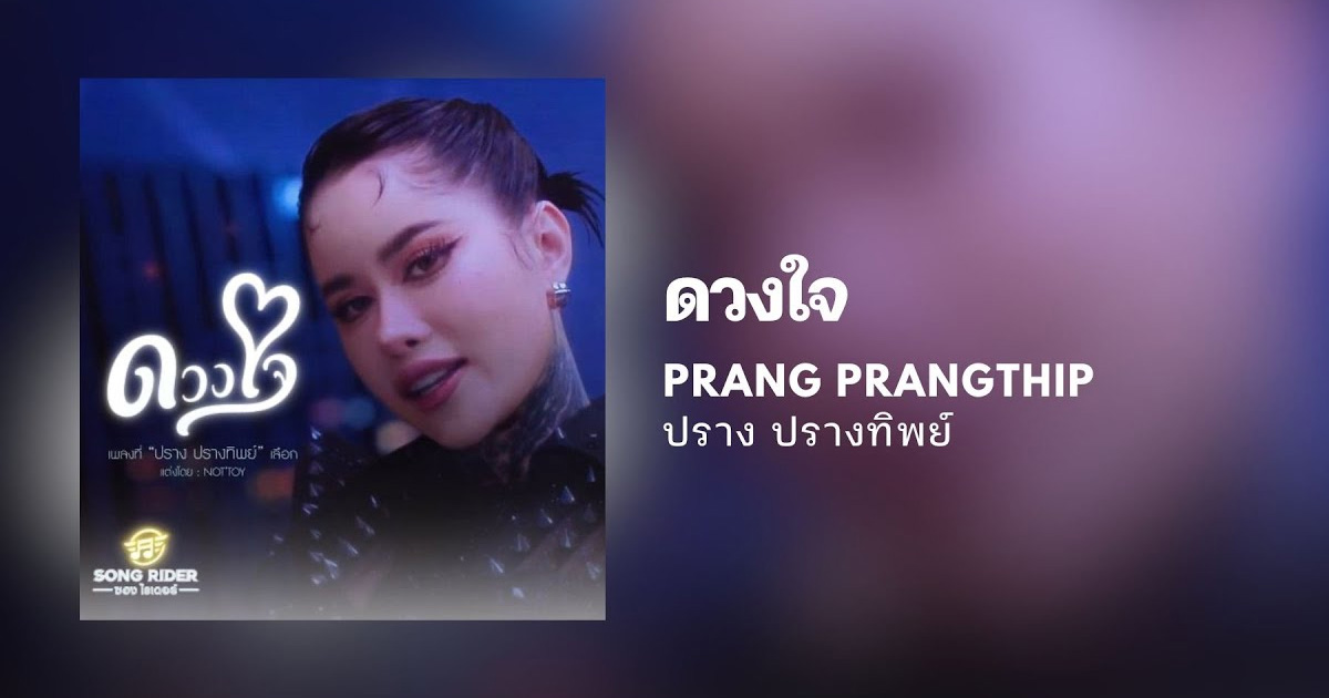 เนื้อเพลง ดวงใจ ปราง ปรางทิพย์