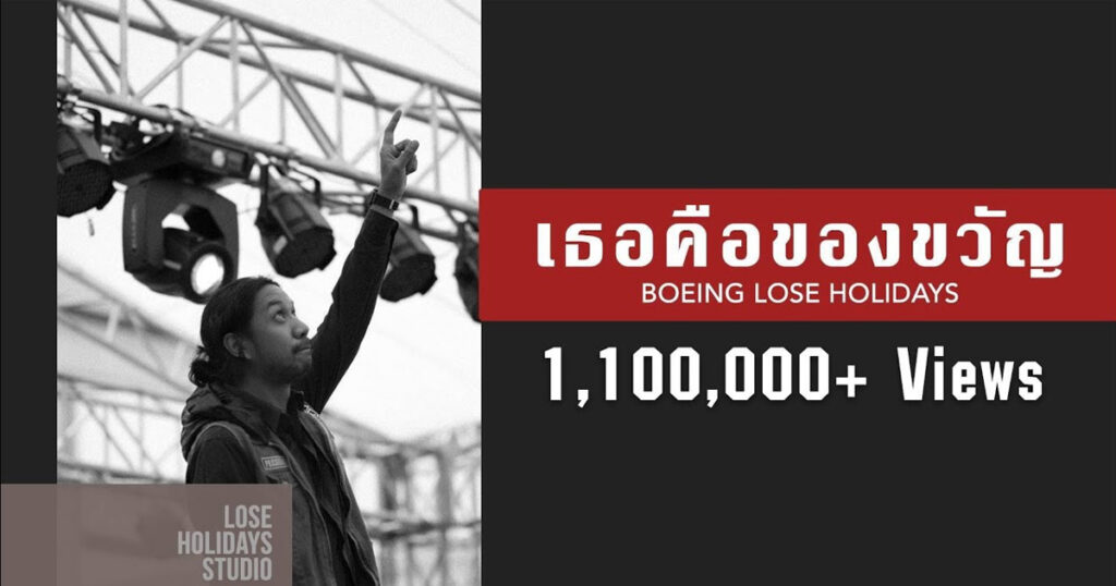 เนื้อเพลงเธอคือของขวัญ โบอิ้ง ลูส ฮอลิเดย์