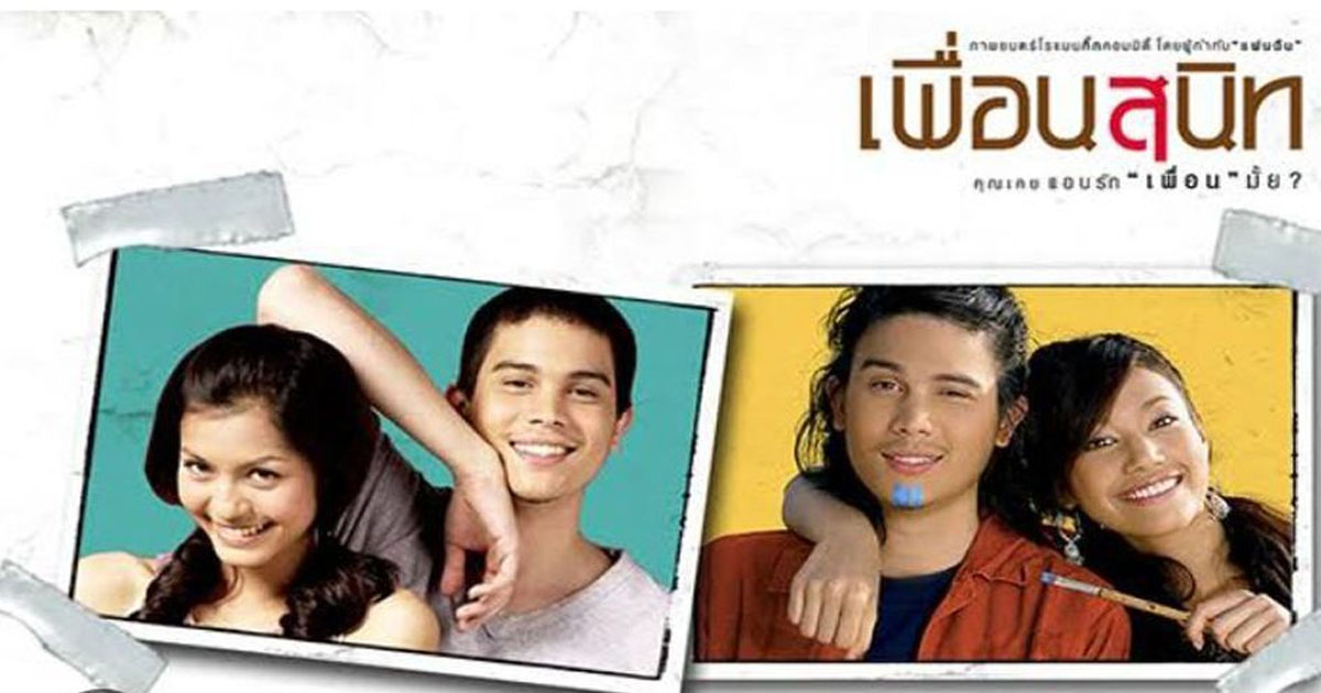 รีวิวหนัง เพื่อนสนิท Dear Dakanda