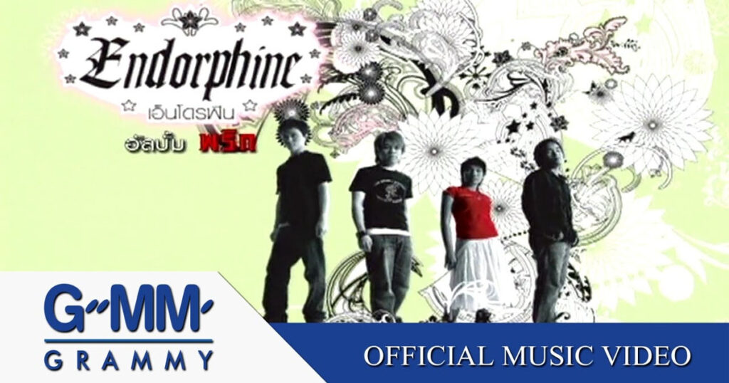 เพื่อนสนิท เอ็นโดรฟิน